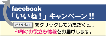 facebook 「いいね！」キャンペーン